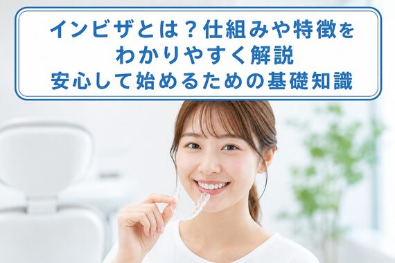 インビザとは