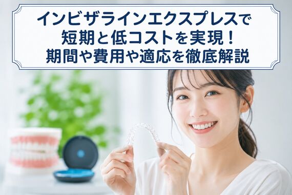 インビザラインエクスプレス